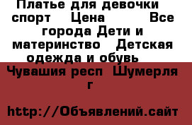 Платье для девочки  “спорт“ › Цена ­ 500 - Все города Дети и материнство » Детская одежда и обувь   . Чувашия респ.,Шумерля г.